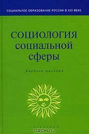 Социология социальной сферы (Учебное пособие) (Социальное образование России в ХХI веке). Акулич М. (Юристъ Гардарики)