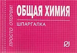Общая химия: Шпаргалка / отрывная