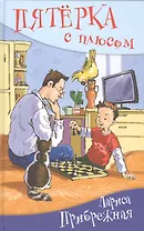 Пятёрка с плюсом, или Философ Хвыля: повесть