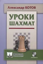Уроки шахмат (ШУ) Котов