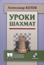 Уроки шахмат (ШУ) Котов