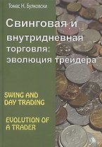 Свинговая и внутридневная торговля: эволюция трейдера