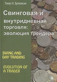 Свинговая и внутридневная торговля: эволюция трейдера