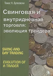 Свинговая и внутридневная торговля: эволюция трейдера
