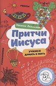 Притчи Иисуса - 0