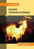 Теория горения и взрыва - 0