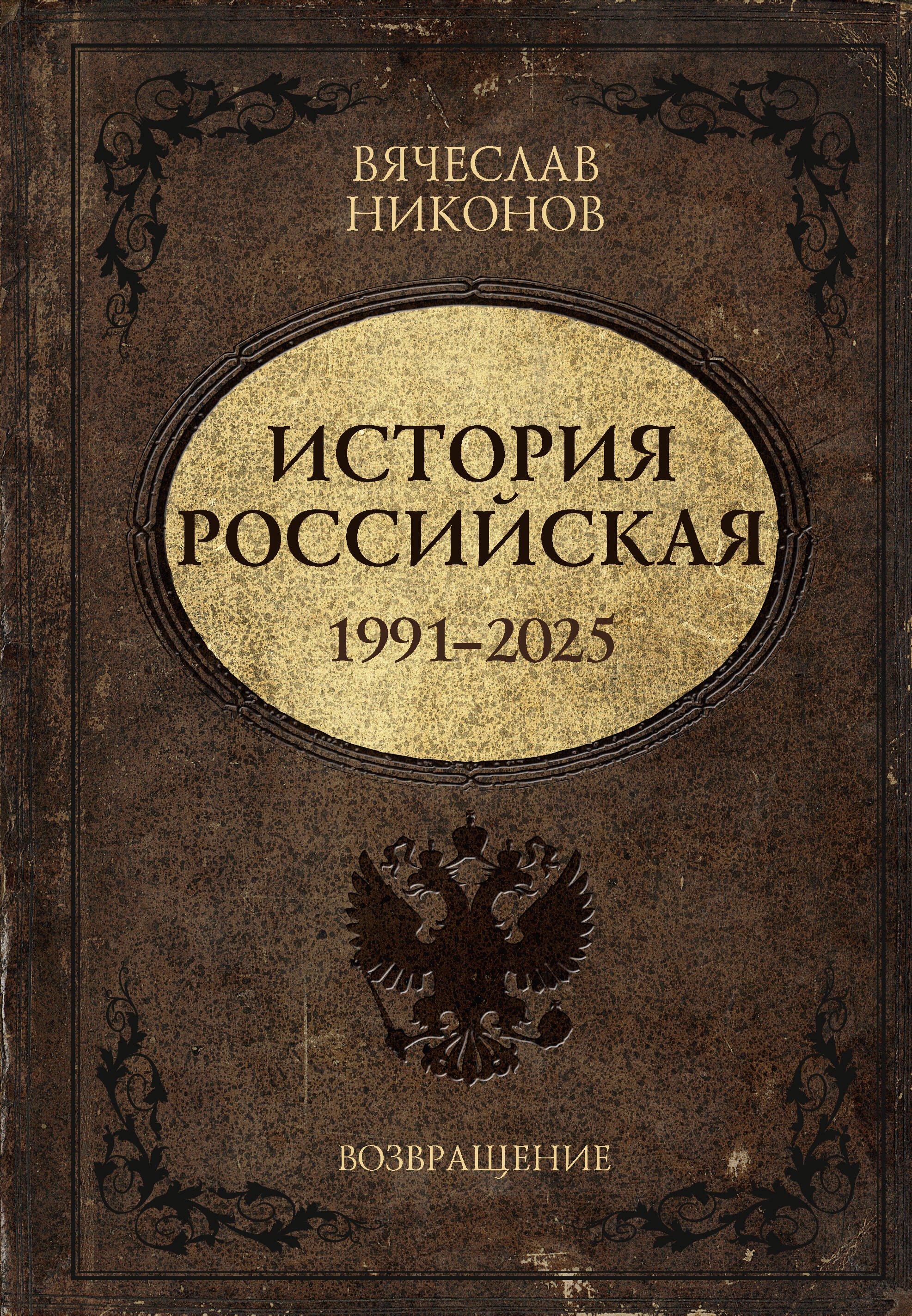 

История Российская. Возвращение. 1991–2025