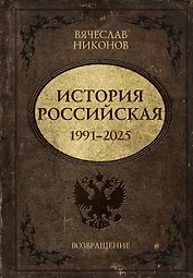 История Российская. Возвращение. 1991–2025