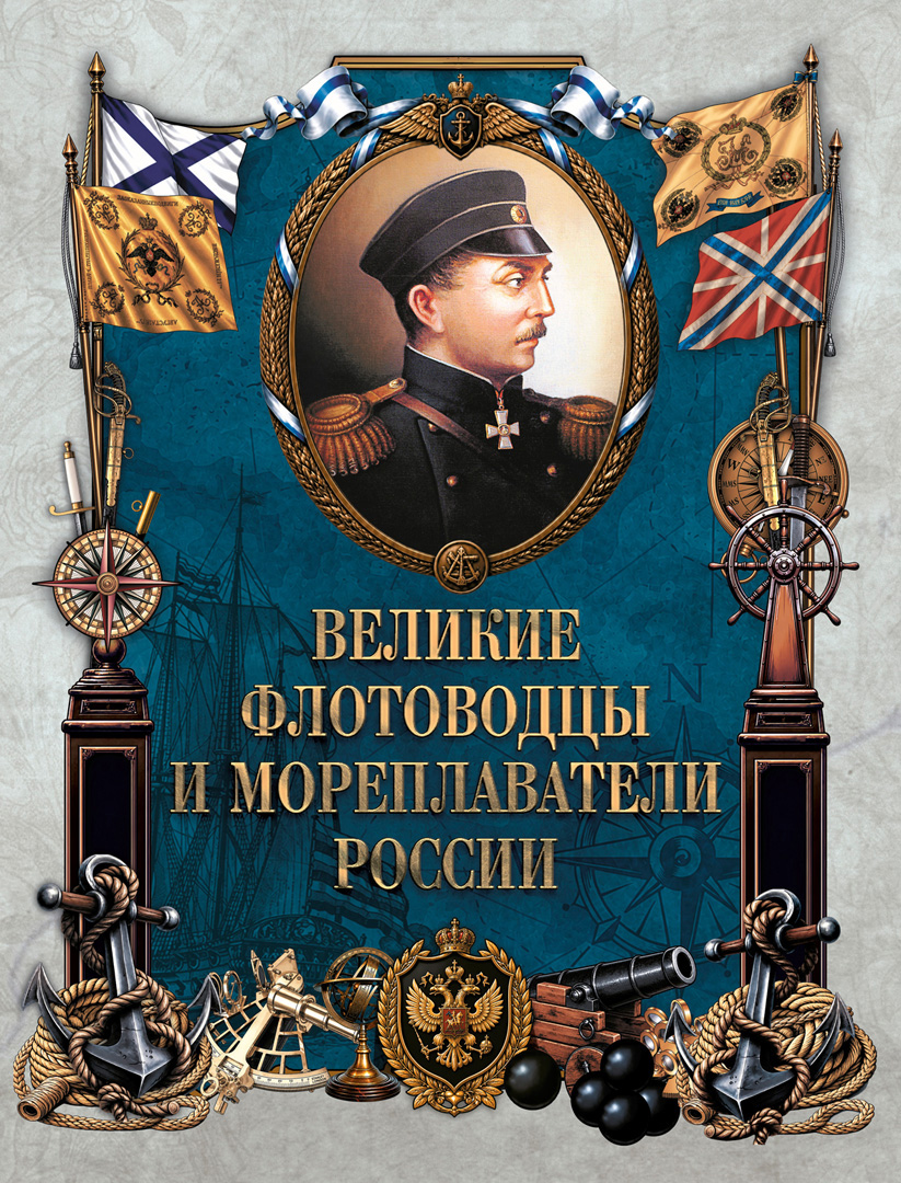 Обложка книги «Великие флотоводцы и мореплаватели России»