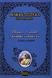 Давайте лечить все! 2-е изд. доп.
