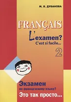 Экзамен по французскому языку? Это так просто... Учебное пособие (Часть 2)