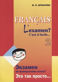 Экзамен по французскому языку? Это так просто... Учебное пособие (Часть 2)