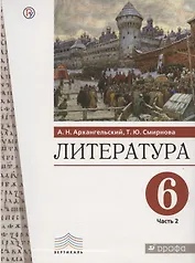 Литература. 6 класс. Учебное пособие. В двух частях. Часть 2