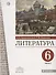 Литература. 6 класс. Учебное пособие. В двух частях. Часть 2 - 0