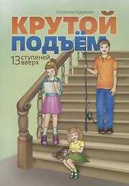 Крутой подъем. 13 ступеней вверх