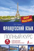 Французский язык. Полный курс ШАГ ЗА ШАГОМ + аудиоприложение LECTA