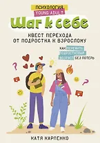 Шаг к себе: квест перехода от подростка к взрослому