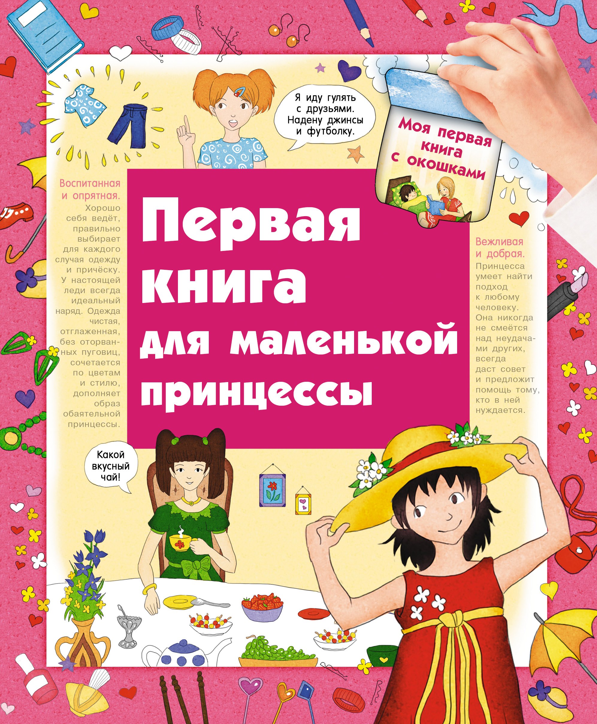

Первая книга для маленькой принцессы