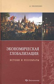 Экономическая глобализация: истоки и результаты
