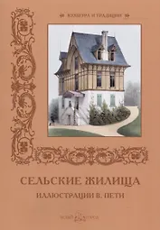 Сельские жилища. Иллюстрации В. Пети