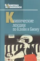 Клинические лекции по Кляйн и Биону (БиблПсих) Андерсон