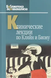 Клинические лекции по Кляйн и Биону (БиблПсих) Андерсон
