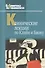 Клинические лекции по Кляйн и Биону (БиблПсих) Андерсон - 0