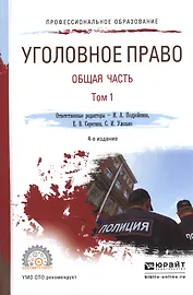 Уголовное право. Общая часть. В 2-х томах.Том 1. Учебник для СПО
