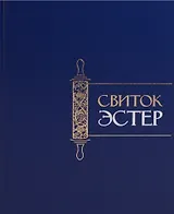 Свиток Эстер