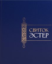 Свиток Эстер