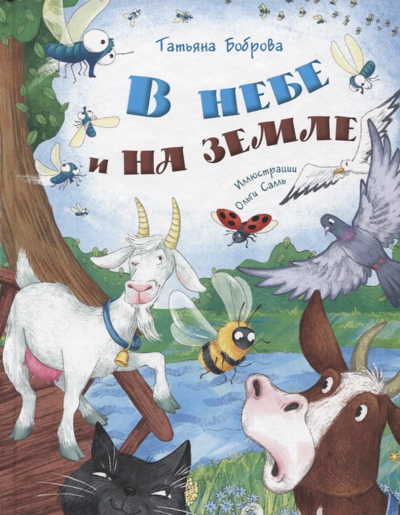

В небе и на земле