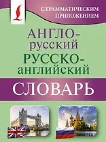 Англо-русский русско-английский словарь с грамматическим приложением