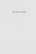 Улисс : роман