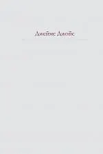 Улисс : роман