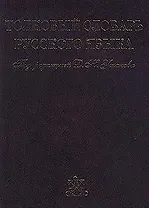 Толковый словарь русского языка. Том I, II, III, IV (комплект из 4 книг)