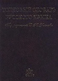Толковый словарь русского языка. Том I, II, III, IV (комплект из 4 книг)