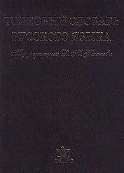 Толковый словарь русского языка. Том I, II, III, IV (комплект из 4 книг)