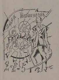 2х2=5. Листы имажиниста. Репринтное издание книги 1920 года