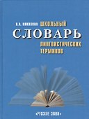 Школьный словарь лингвистических терминов - 0