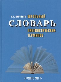 Школьный словарь лингвистических терминов