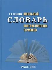 Школьный словарь лингвистических терминов