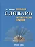 Школьный словарь лингвистических терминов - 0