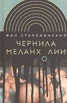 Чернила меланхолии