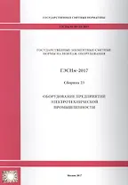 Государственные элементные сметные нормы на монтаж оборудования. ГЭСНм 81-03-23-2017. Сборник 23. Оборудование предприятий электротехнической промышленности