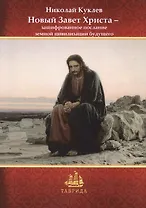 Новый Завет Христа - зашифрованное послание земной цивилизации будущего