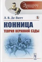 Теория верховой езды