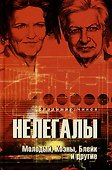 Нелегалы. Молодый, Коэны, Блейк и другие - 0