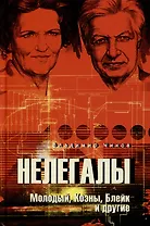 Нелегалы. Молодый, Коэны, Блейк и другие