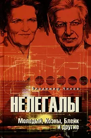 Нелегалы. Молодый, Коэны, Блейк и другие