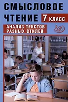 Смысловое чтение. 7 класс. Анализ текстов разных стилей